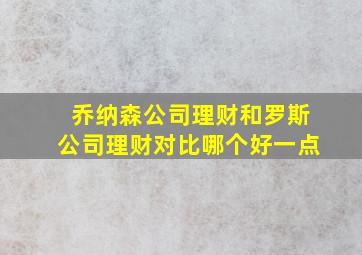 乔纳森公司理财和罗斯公司理财对比哪个好一点