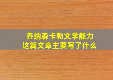 乔纳森卡勒文学能力这篇文章主要写了什么