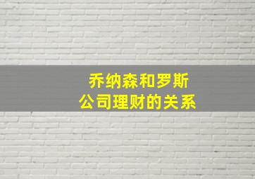 乔纳森和罗斯公司理财的关系