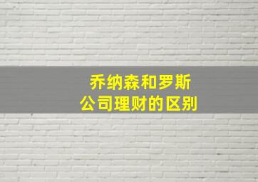 乔纳森和罗斯公司理财的区别