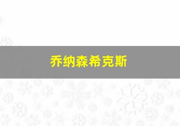 乔纳森希克斯