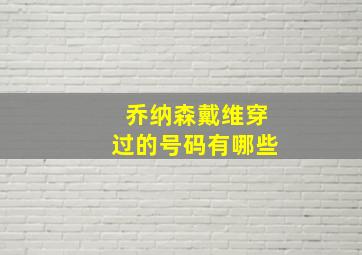 乔纳森戴维穿过的号码有哪些