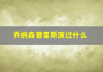 乔纳森普雷斯演过什么