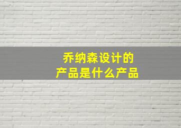 乔纳森设计的产品是什么产品