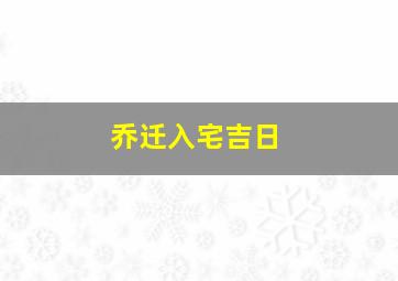 乔迁入宅吉日