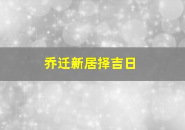 乔迁新居择吉日