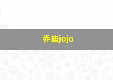 乔迪jojo