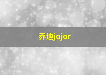 乔迪jojor