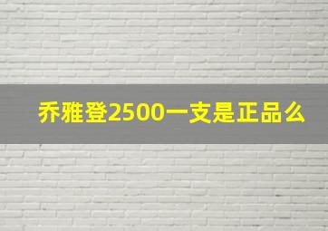 乔雅登2500一支是正品么