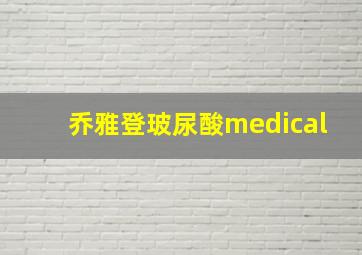 乔雅登玻尿酸medical