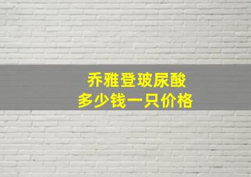 乔雅登玻尿酸多少钱一只价格