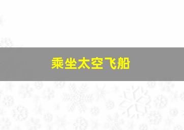 乘坐太空飞船