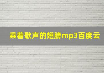 乘着歌声的翅膀mp3百度云