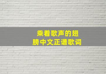 乘着歌声的翅膀中文正谱歌词