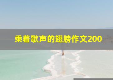 乘着歌声的翅膀作文200