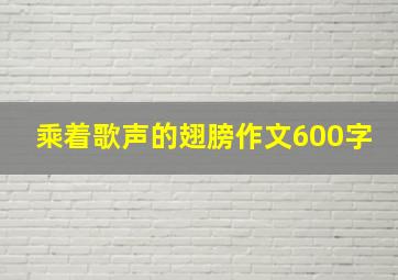 乘着歌声的翅膀作文600字