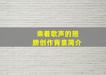 乘着歌声的翅膀创作背景简介