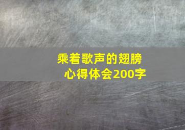 乘着歌声的翅膀心得体会200字