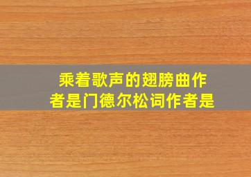 乘着歌声的翅膀曲作者是门德尔松词作者是