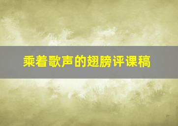 乘着歌声的翅膀评课稿