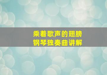 乘着歌声的翅膀钢琴独奏曲讲解