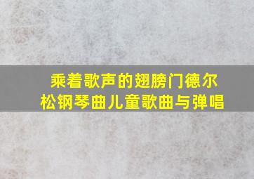 乘着歌声的翅膀门德尔松钢琴曲儿童歌曲与弹唱