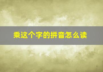 乘这个字的拼音怎么读