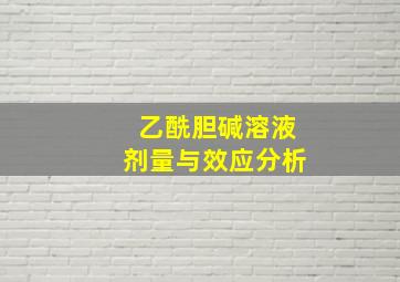 乙酰胆碱溶液剂量与效应分析