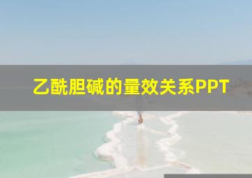 乙酰胆碱的量效关系PPT