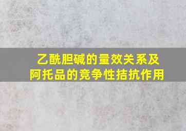 乙酰胆碱的量效关系及阿托品的竞争性拮抗作用