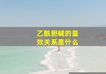 乙酰胆碱的量效关系是什么