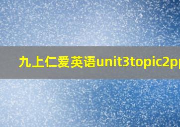 九上仁爱英语unit3topic2ppt