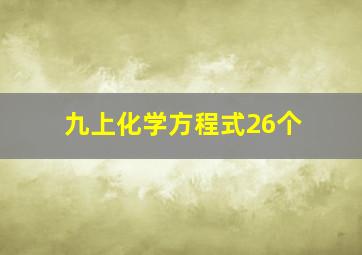 九上化学方程式26个