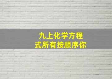 九上化学方程式所有按顺序你