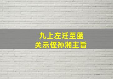 九上左迁至蓝关示侄孙湘主旨