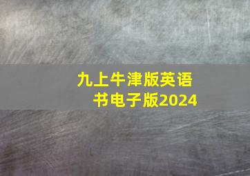 九上牛津版英语书电子版2024