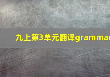 九上第3单元翻译grammar