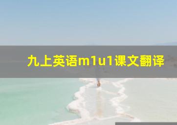 九上英语m1u1课文翻译