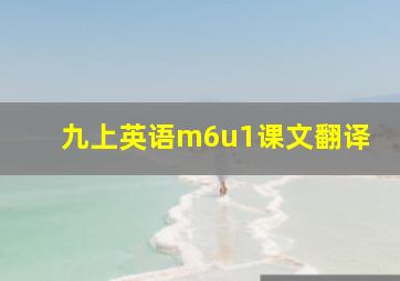 九上英语m6u1课文翻译