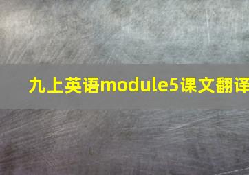 九上英语module5课文翻译