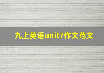 九上英语unit7作文范文