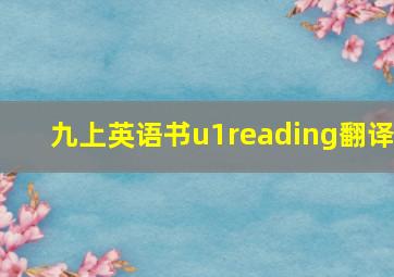 九上英语书u1reading翻译