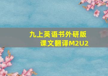 九上英语书外研版课文翻译M2U2