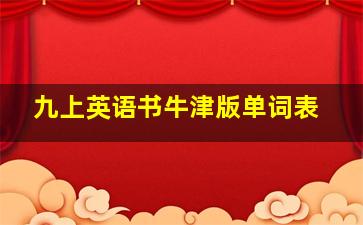 九上英语书牛津版单词表