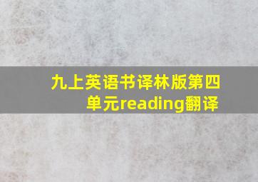 九上英语书译林版第四单元reading翻译