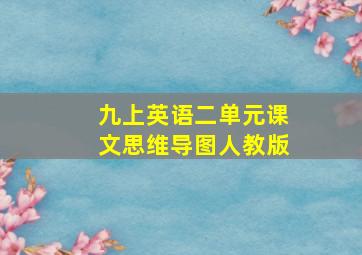 九上英语二单元课文思维导图人教版