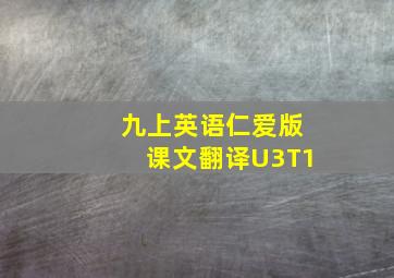 九上英语仁爱版课文翻译U3T1