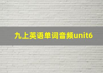 九上英语单词音频unit6