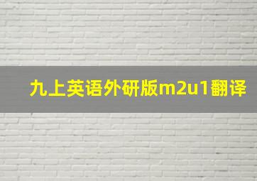 九上英语外研版m2u1翻译