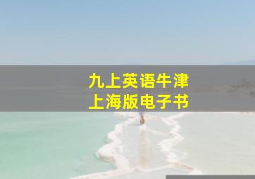 九上英语牛津上海版电子书